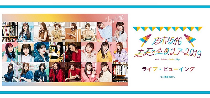 乃木坂46、桜井玲香のラストステージとなるツアーファイナルのライブ・ビューイングが決定 