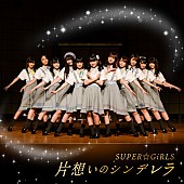 ＳＵＰＥＲ☆ＧｉＲＬＳ「SUPER☆GiRLS、新SG『片想いのシンデレラ』ジャケ写公開」1枚目/3