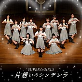 ＳＵＰＥＲ☆ＧｉＲＬＳ「」2枚目/3