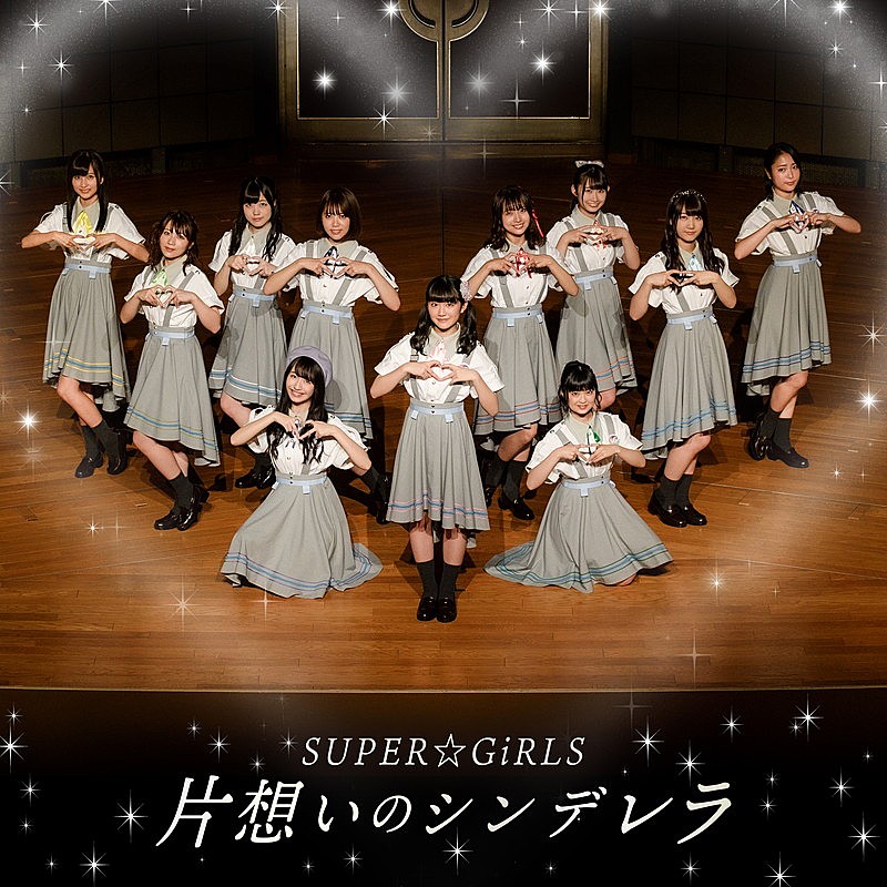 ＳＵＰＥＲ☆ＧｉＲＬＳ「」2枚目/3