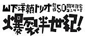 山下洋輔「」2枚目/6