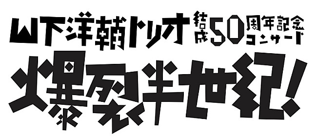 山下洋輔「」2枚目/6