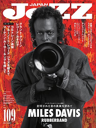 「封印されていたマイルス・デイビス『ラバーバンド』の全貌に迫る「JAZZ JAPAN Vol.109」発売」