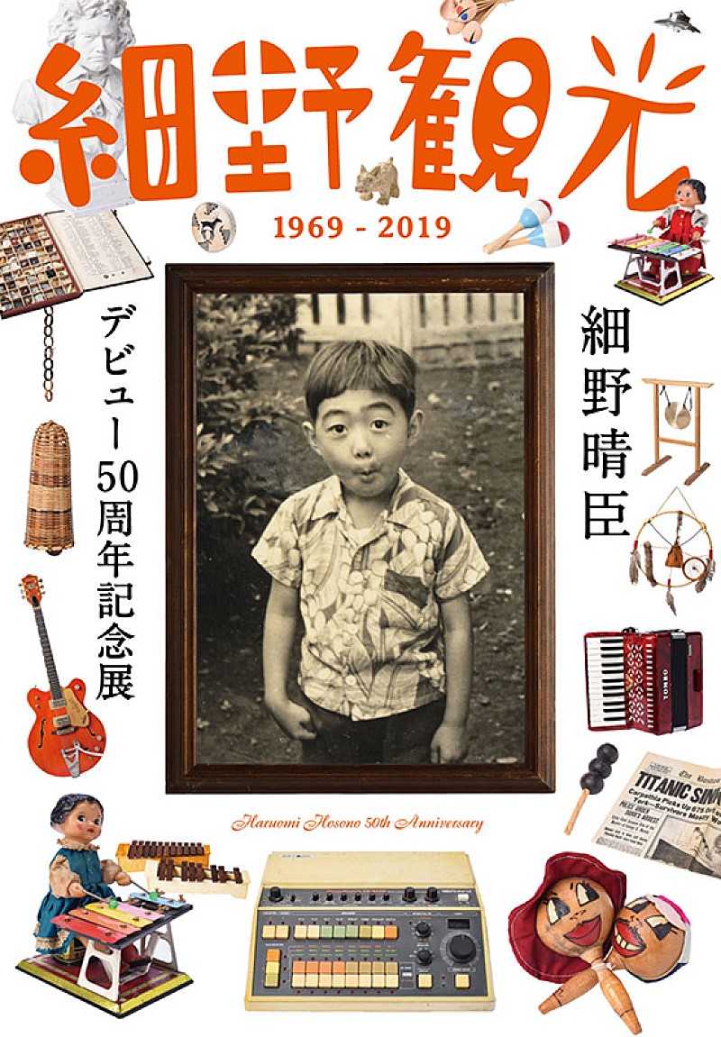 細野晴臣、デビュー50周年記念展＆『万引き家族』サントラLPの詳細発表 