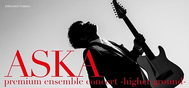 ＡＳＫＡ「ASKAが全国ツアー【higher ground】開催へ　スペシャルバンド×弦楽アンサンブルの融合に挑戦」1枚目/2