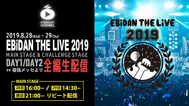 「【EBiDAN THE LIVE】をスタダチャンネルで全編生配信」1枚目/1
