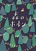 コトリンゴ「コトリンゴらが出演する音楽イベント【森のホルン】奈良で初開催」1枚目/1