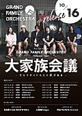 「GRAND FAMILY ORCHESTRA 初のフルAL発売＆東名阪ワンマンを含むリリースツアーを発表」1枚目/1