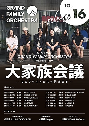 「GRAND FAMILY ORCHESTRA 初のフルAL発売＆東名阪ワンマンを含むリリースツアーを発表」