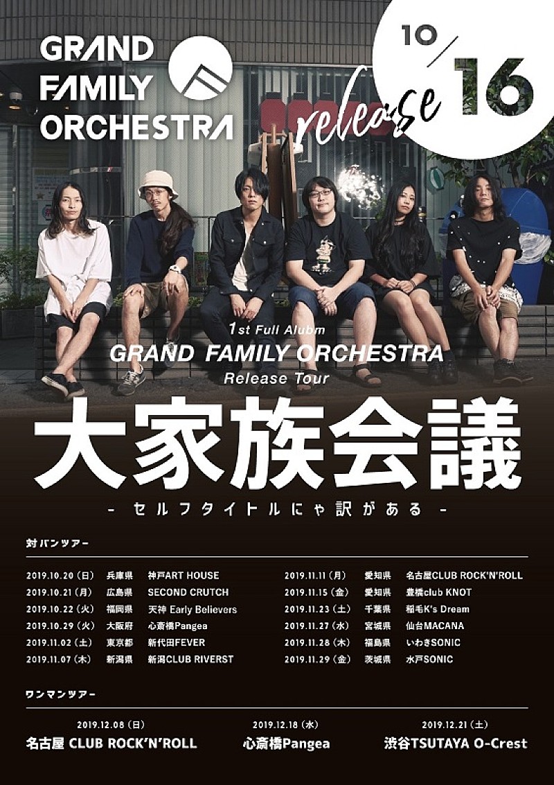 GRAND FAMILY ORCHESTRA 初のフルAL発売＆東名阪ワンマンを含むリリースツアーを発表