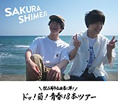 さくらしめじ「さくらしめじ【ドッ！菌！青春18本ツアー】東京追加公演が開催決定」1枚目/2