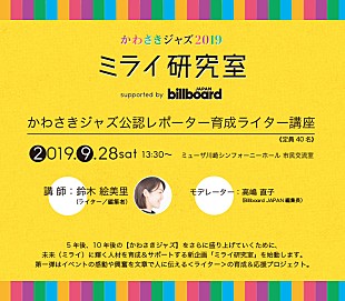 「かわさきジャズ×Billboard JAPAN、9/28にライティングの基礎を教える「ミライ研究室」を開催」