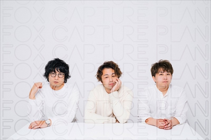 ｆｏｘ　ｃａｐｔｕｒｅ　ｐｌａｎ「fox capture plan、8/28に配信限定シングル発売＆今冬にビルボードライブで公演決定」1枚目/2