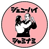 「ジェニーハイ、渾身のキラーチューン「シャミナミ」をリリース＆MV公開　11月には初のアルバムも」1枚目/8