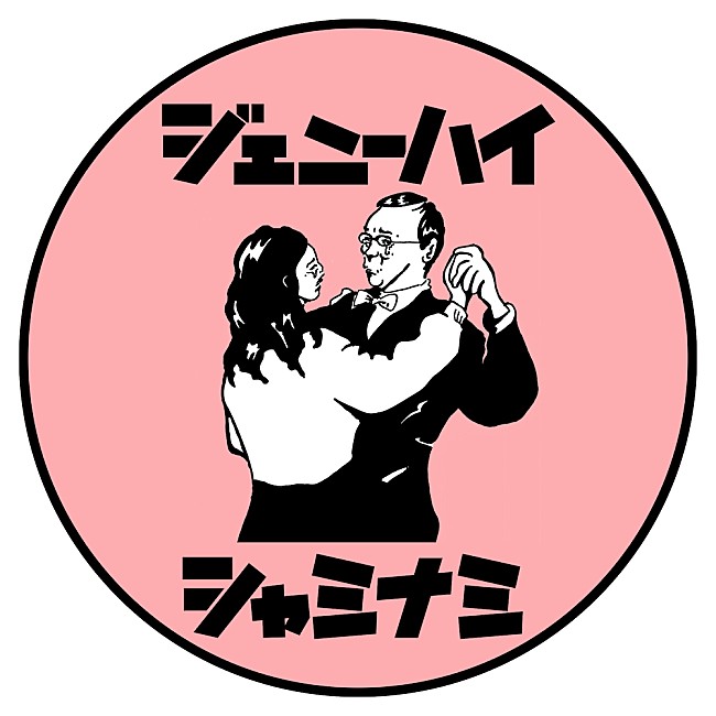 「ジェニーハイ、渾身のキラーチューン「シャミナミ」をリリース＆MV公開　11月には初のアルバムも」1枚目/8