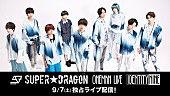 SUPER★DRAGON「SUPER★DRAGON、【IDENTITY NINE】Paraviで独占生配信決定」1枚目/1