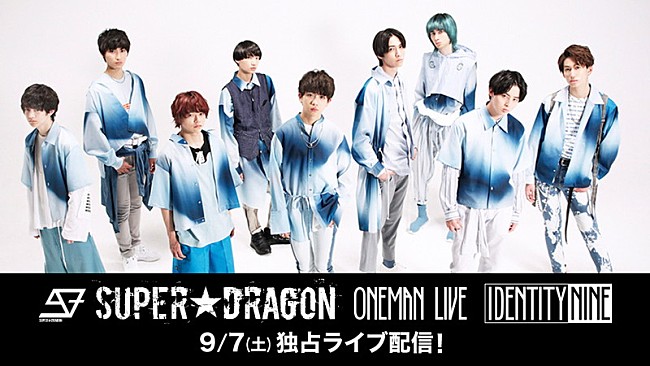 SUPER★DRAGON「SUPER★DRAGON、【IDENTITY NINE】Paraviで独占生配信決定」1枚目/1