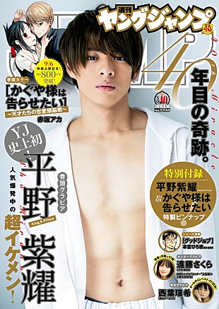 「平野紫耀（King &amp; Prince）、『週刊ヤングジャンプ』初表紙号で「初デートの朝」を再現」