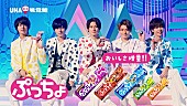 King &amp; Prince「King ＆ Princeがまたまた改名!? 「ぷっちょ」TVCM第二弾が9/7よりオンエア開始」1枚目/2