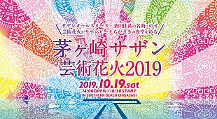 「【茅ヶ崎サザン芸術花火】が10月開催、サザンの音楽を日本最高峰の花火が彩る」