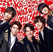 King &amp; Prince「【先ヨミ】King ＆ Prince『koi-wazurai』が313,456枚を売り上げ首位独走中　GENERATIONSが続く」1枚目/1