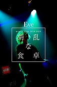 Eve「Eveが新曲「バウムクーヘンエンド」MV公開＆全国ツアーも開催決定」1枚目/2