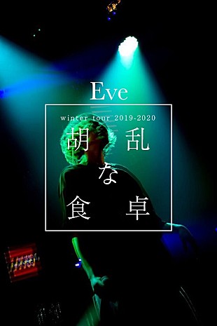 「Eveが新曲「バウムクーヘンエンド」MV公開＆全国ツアーも開催決定」