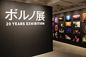 ポルノグラフィティ「ポルノグラフィティ、【ポルノ展 20 YEARS EXHIBITION】開始＆【出張ポルノ展】開催決定」1枚目/12