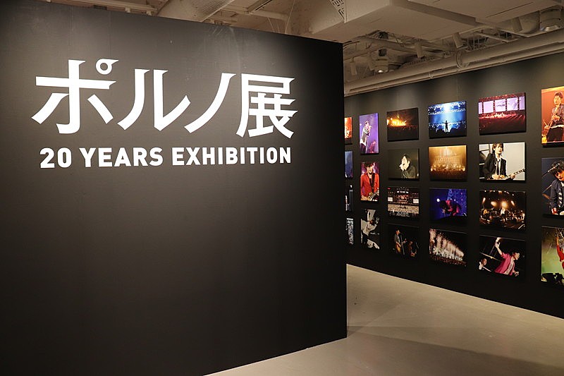 ポルノグラフィティ、【ポルノ展 20 YEARS EXHIBITION】開始＆【出張ポルノ展】開催決定 