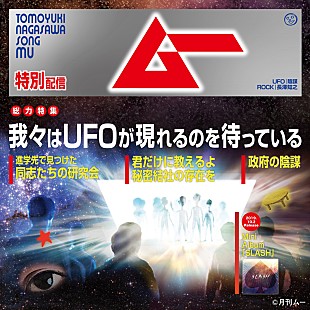 「長澤知之、ミステリー雑誌「ムー」をテーマにした新曲ジャケ公開＆コラボTシャツ発売も」