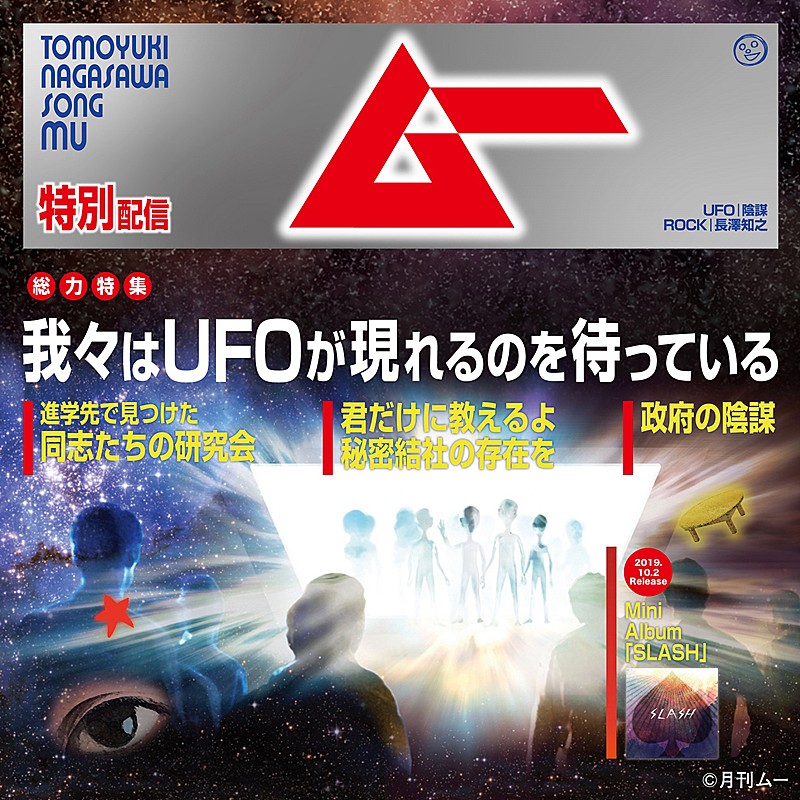 長澤知之、ミステリー雑誌「ムー」をテーマにした新曲ジャケ公開＆コラボTシャツ発売も 