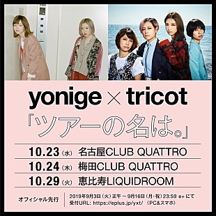 「yonige×tricot、東名阪ツーマンツアー【ツアーの名は。】開催決定」