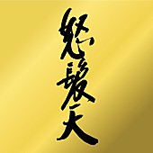 怒髪天「」2枚目/7