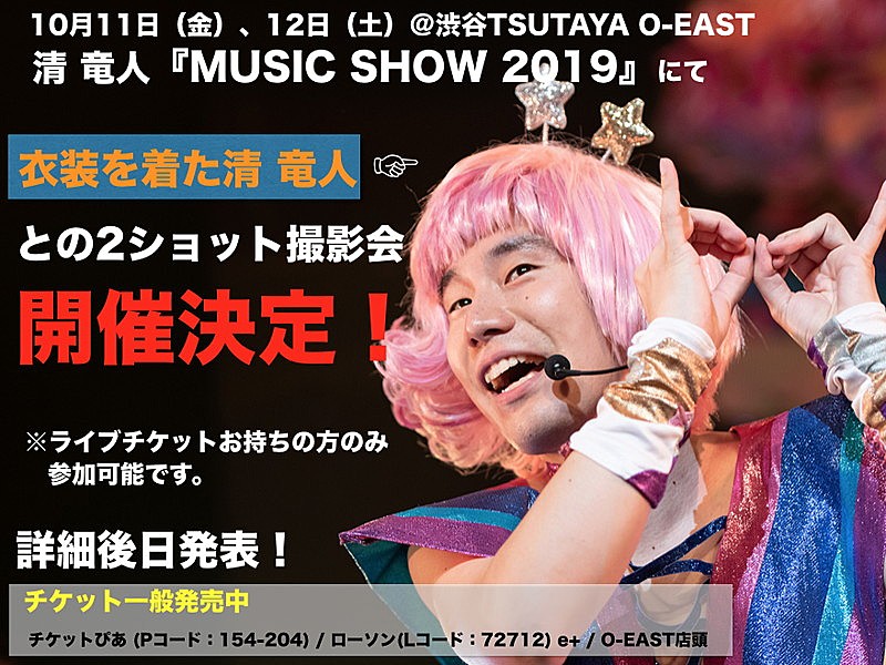 清 竜人【MUSIC SHOW 2019】2ショット撮影会開催決定 