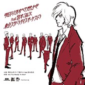 東京スカパラダイスオーケストラ「スカパラ×宮本浩次、コラボ曲「明日以外すべて燃やせ」がアナログ化」1枚目/1