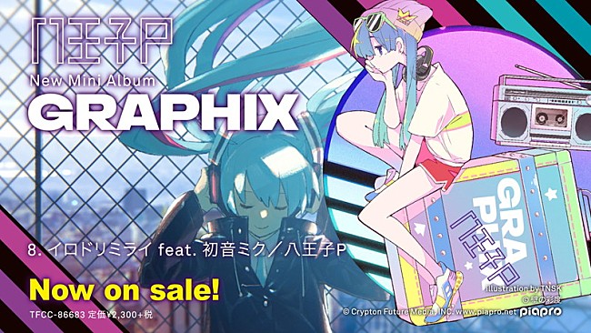 「八王子P、ミニAL『GRAPHIX』クロスフェード動画公開」1枚目/3