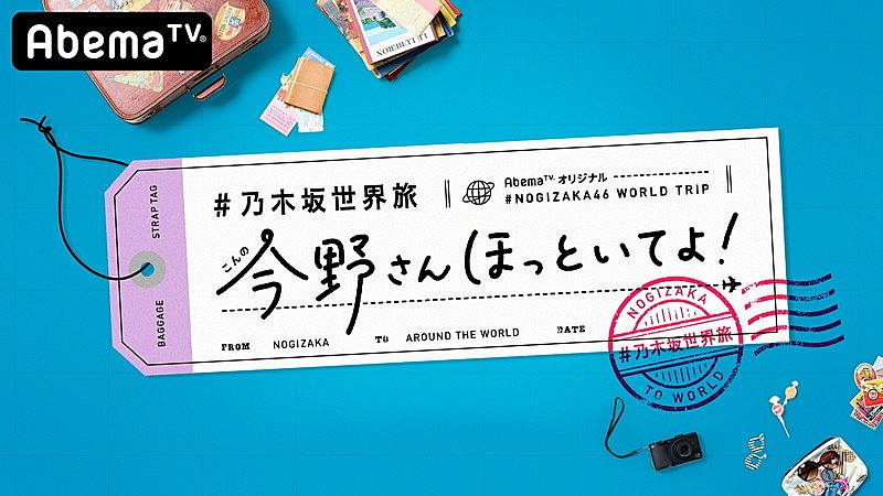 乃木坂46「乃木坂46、AbemaTV新番組で自由な海外旅行へ「そんないい仕事があっていいのかなって…」」1枚目/1