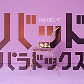 BLUE ENCOUNT「BLUE ENCOUNT、新SG『バッドパラドックス』初回盤収録DVDトレーラー公開」1枚目/3