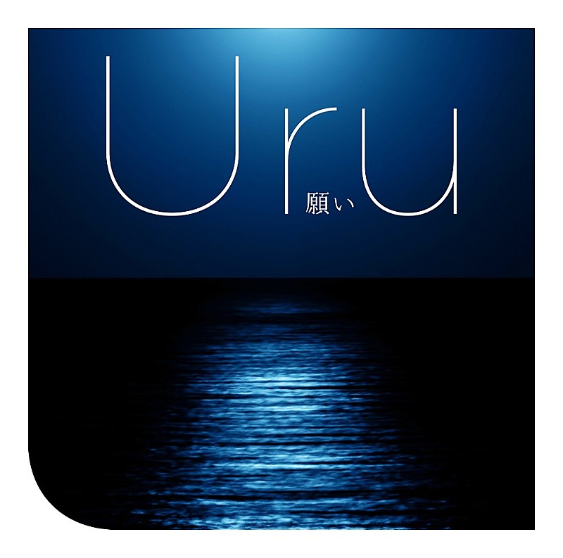 Uru「」2枚目/5