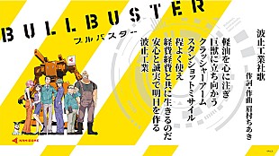 「眉村ちあきが零細企業の悲喜交々綴る、『ブルバスター』コラボ曲公開」