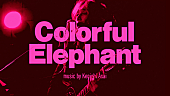 浅井健一「浅井健一、ニュー・アルバム収録曲「Colorful Elephant」配信開始＆MV公開」1枚目/3