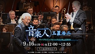 「玉置浩二 オーケストラ公演の特別番組が9/16放送、安全地帯の甲子園球場ライブ＆ソロアンコール公演情報も」