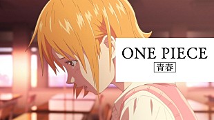 「BUMP OF CHICKEN、カップヌードル新CMで『ONE PIECE』ナミの青春彩る」