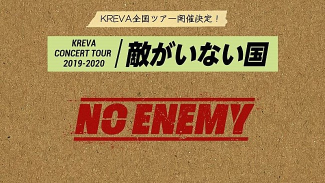 KREVA「KREVA、全国ツアー【KREVA CONCERT TOUR 2019-2020「敵がいない国」】開催決定」1枚目/4