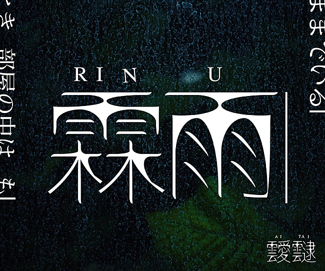 「Seiho参加「靉靆」、アーカイブ展【霖雨】東京カルチャーリサーチで開催」1枚目/2