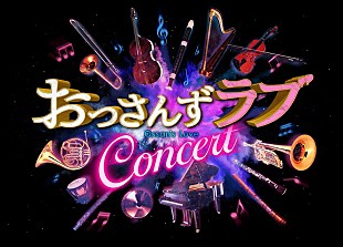 「ドラマ『おっさんずラブ』オーケストラ生演奏＆名場面を楽しめるコンサート開催」