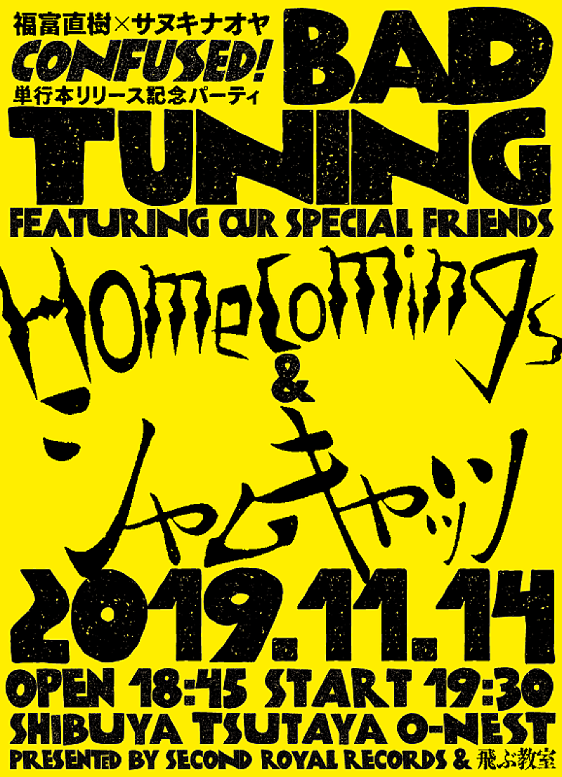 Homecomings×シャムキャッツのツーマンライブ【BAD TUNING】開催決定　福富(Homecomings)原作漫画の単行本発売を記念