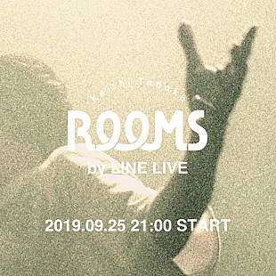 「Keishi Tanaka、弾き語りライブ【ROOMS by LINE LIVE】生配信決定」