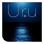 Uru「」5枚目/7