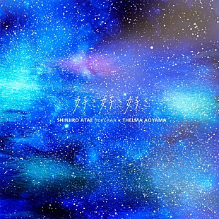 「與 真司郎（AAA）×青山テルマ、コラボ楽曲の先行配信スタート＆トークイベント決定」